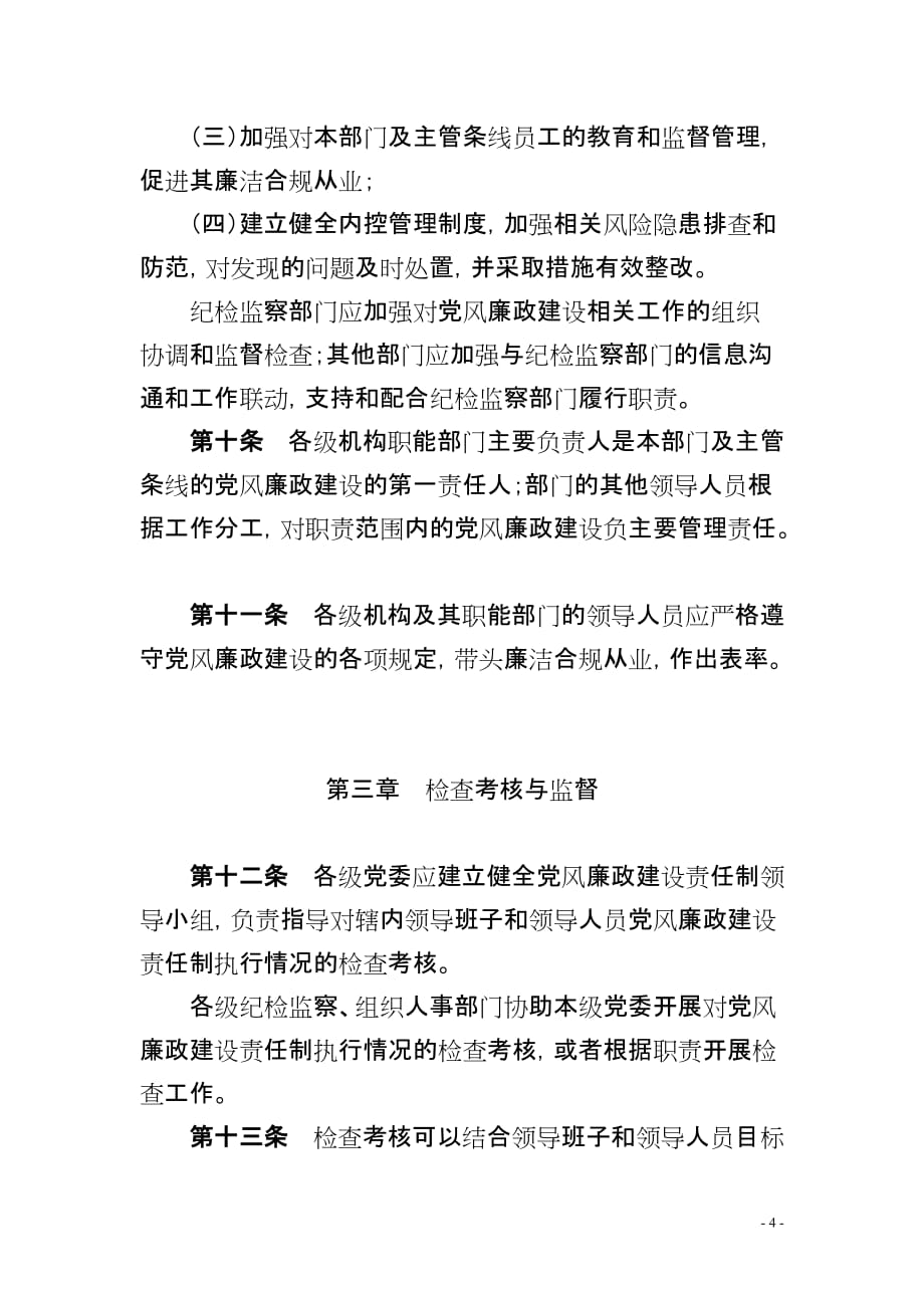 篇目十二：中国建设银行党风廉政建设责任制实施办法.doc_第4页