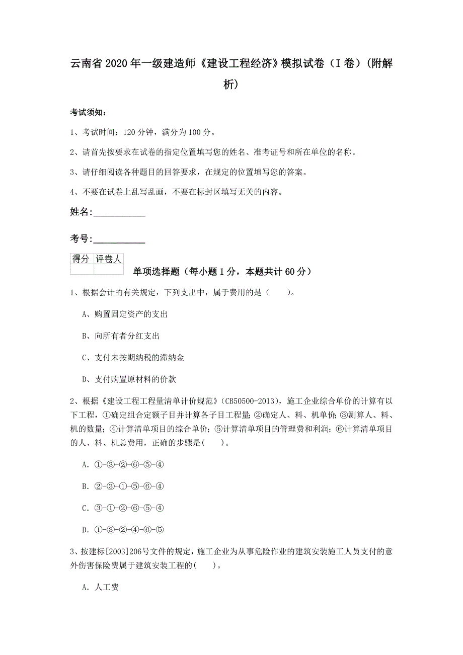 云南省2020年一级建造师《建设工程经济》模拟试卷（i卷） （附解析）_第1页