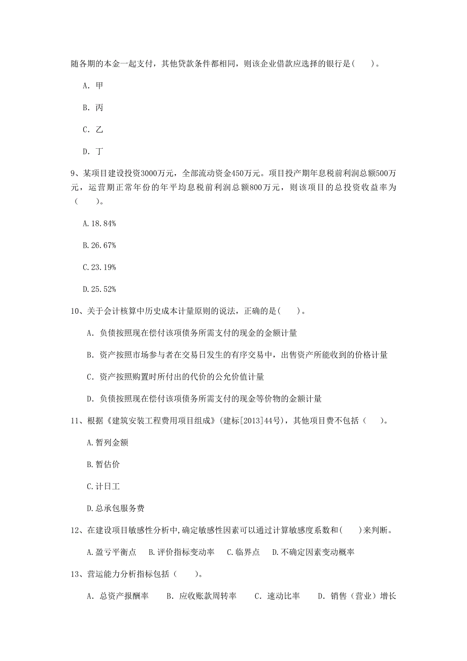 云南省2020年一级建造师《建设工程经济》模拟试卷（i卷） （附解析）_第3页