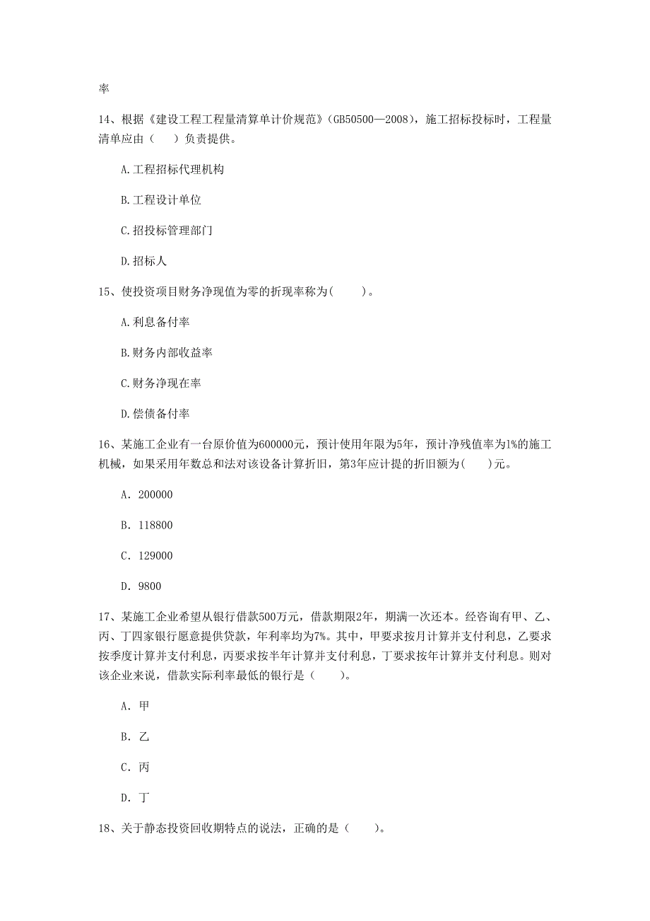 云南省2020年一级建造师《建设工程经济》模拟试卷（i卷） （附解析）_第4页