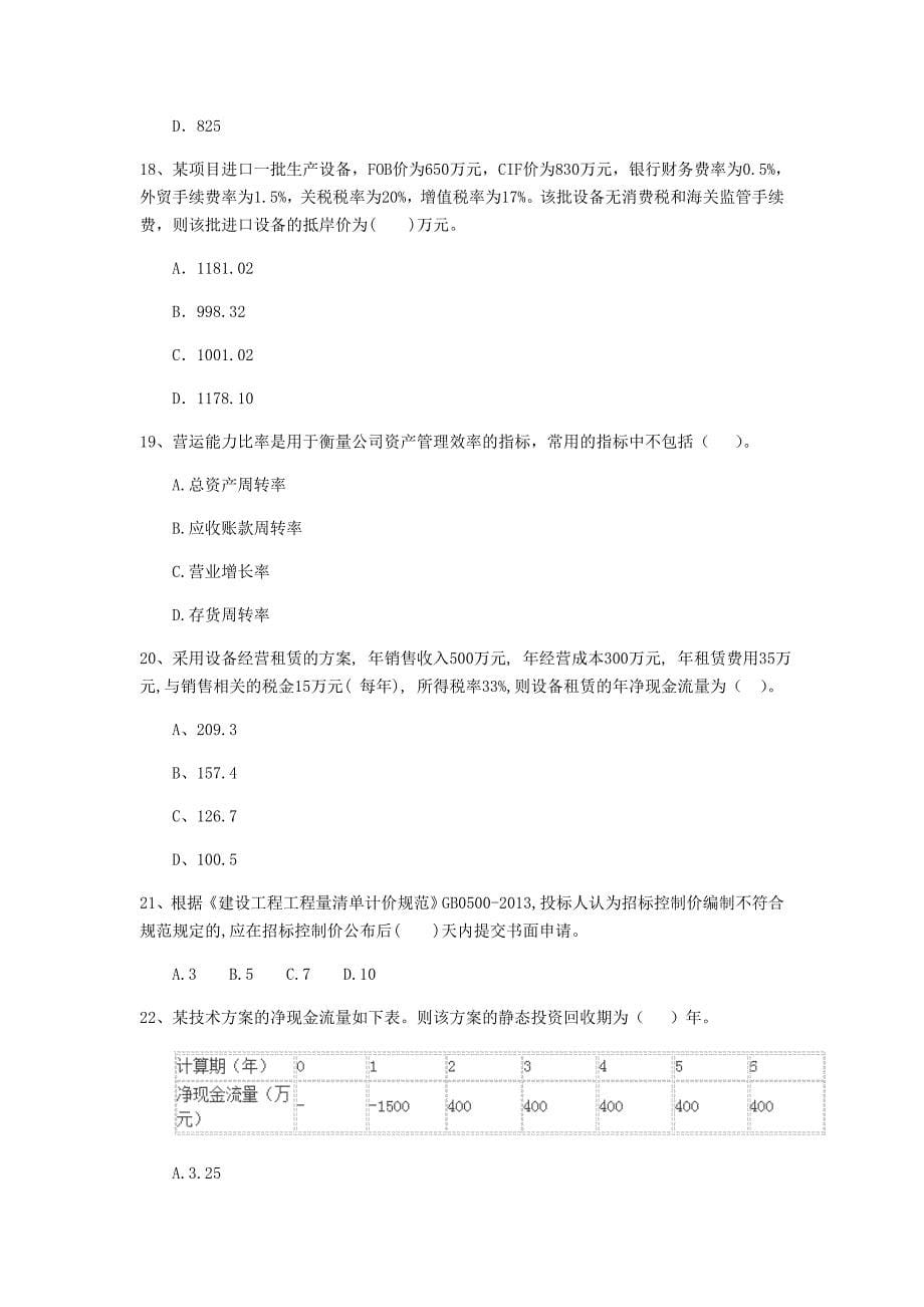 云南省2020年一级建造师《建设工程经济》检测题a卷 （含答案）_第5页