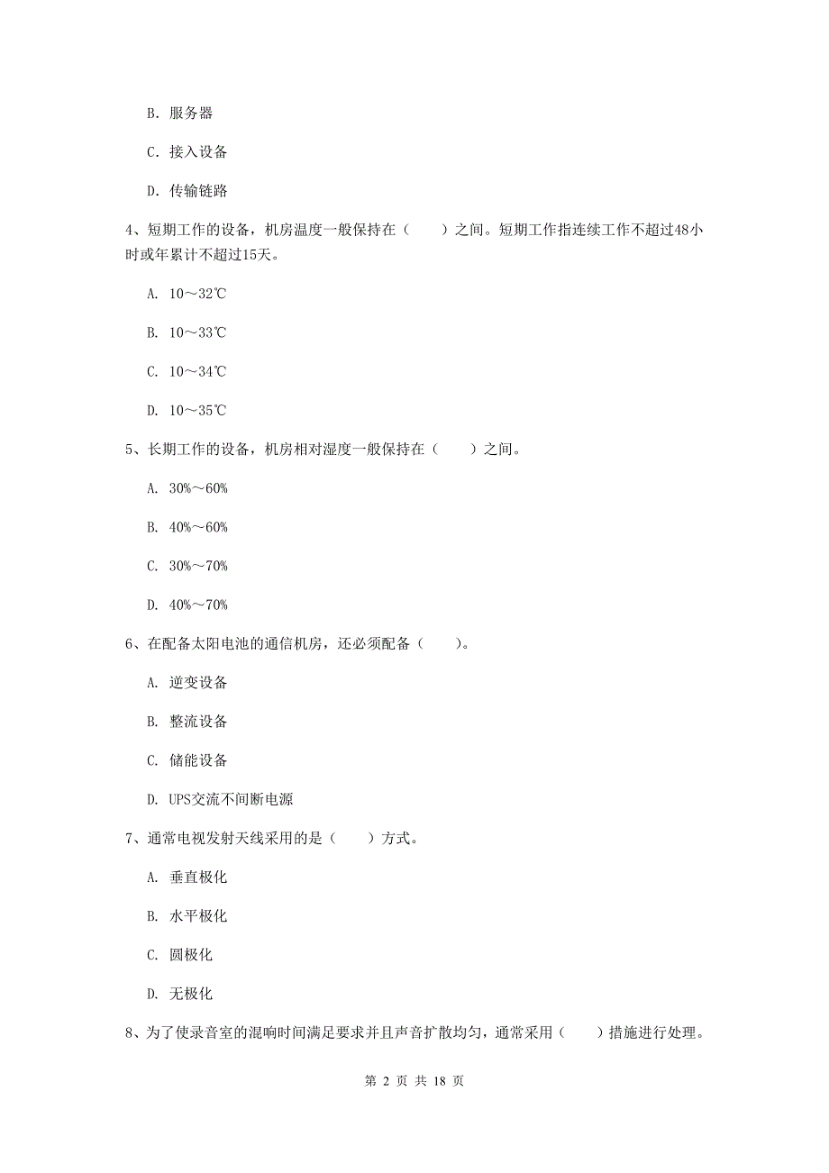 2019版一级建造师《通信与广电工程管理与实务》检测题a卷 （附答案）_第2页