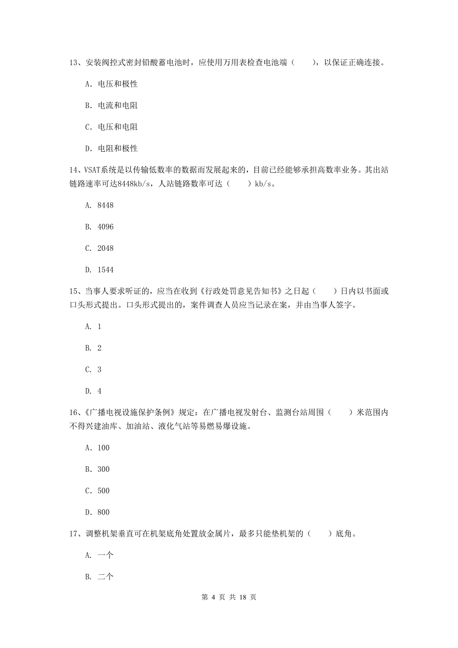 2019版一级建造师《通信与广电工程管理与实务》检测题a卷 （附答案）_第4页