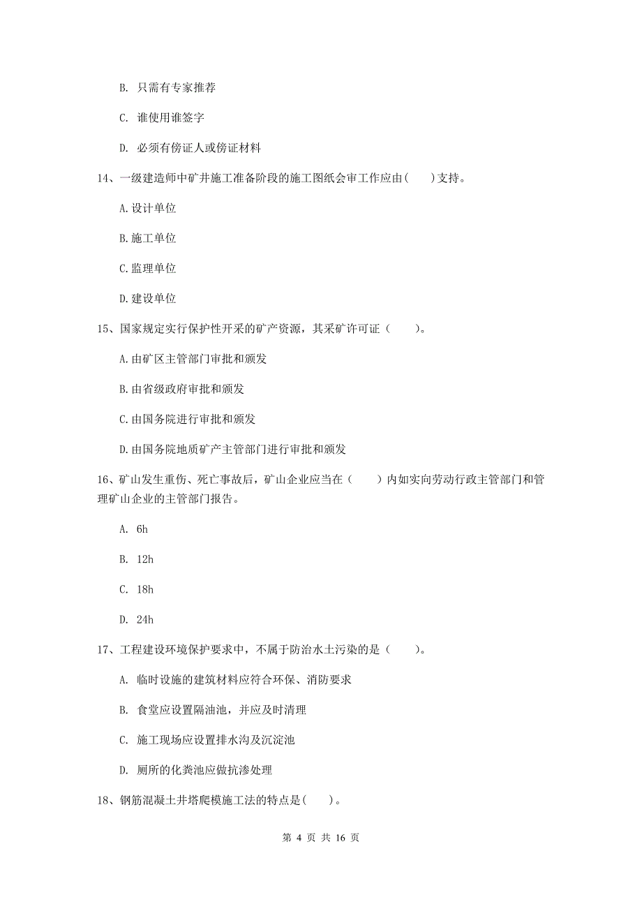 果洛藏族自治州一级注册建造师《矿业工程管理与实务》综合检测 含答案_第4页