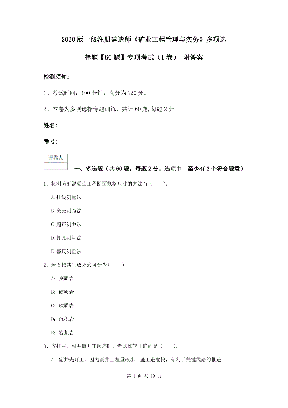 2020版一级注册建造师《矿业工程管理与实务》多项选择题【60题】专项考试（i卷） 附答案_第1页