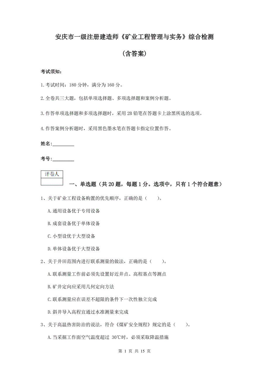 安庆市一级注册建造师《矿业工程管理与实务》综合检测 （含答案）_第1页