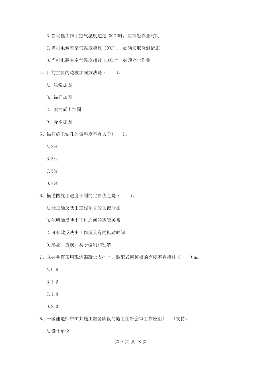 安庆市一级注册建造师《矿业工程管理与实务》综合检测 （含答案）_第2页