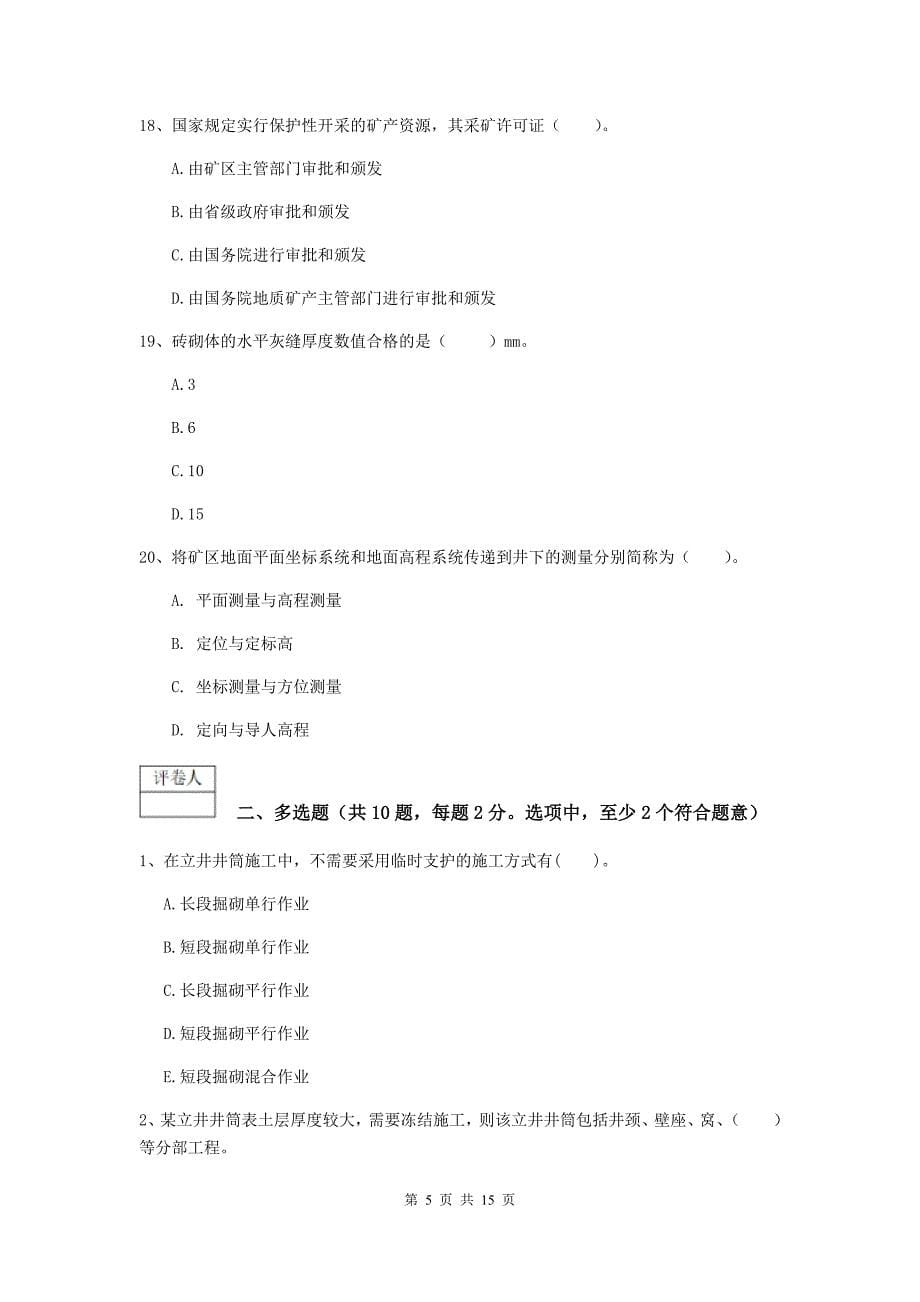 安庆市一级注册建造师《矿业工程管理与实务》综合检测 （含答案）_第5页