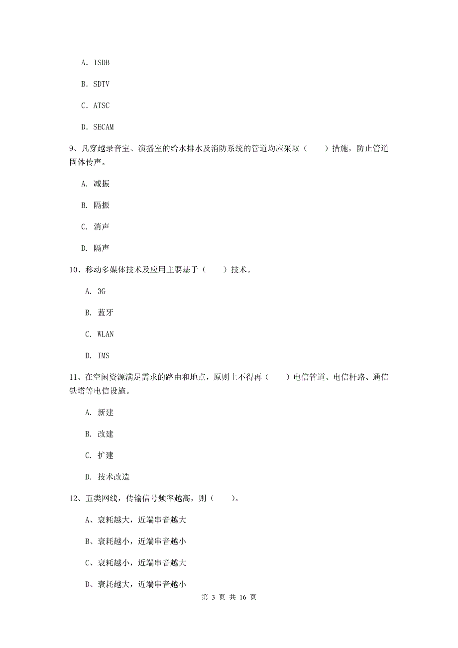 洛阳市一级建造师《通信与广电工程管理与实务》模拟考试d卷 含答案_第3页