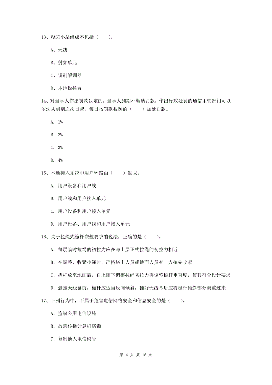 洛阳市一级建造师《通信与广电工程管理与实务》模拟考试d卷 含答案_第4页