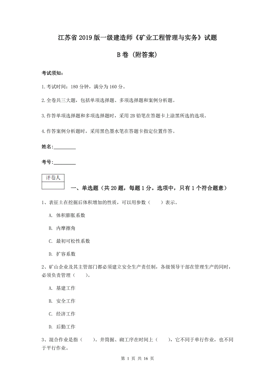 江苏省2019版一级建造师《矿业工程管理与实务》试题b卷 （附答案）_第1页