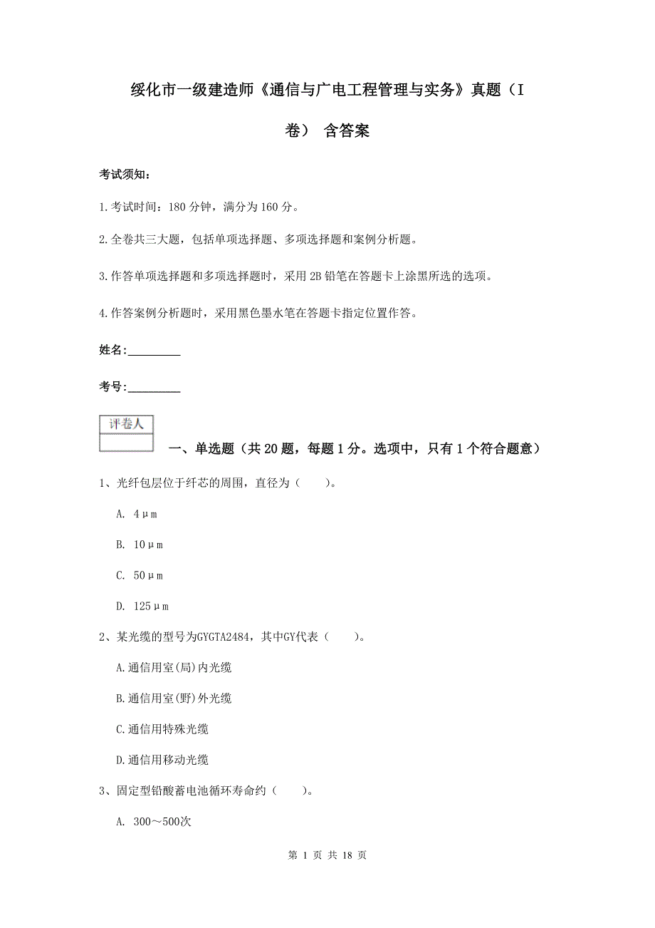 绥化市一级建造师《通信与广电工程管理与实务》真题（i卷） 含答案_第1页