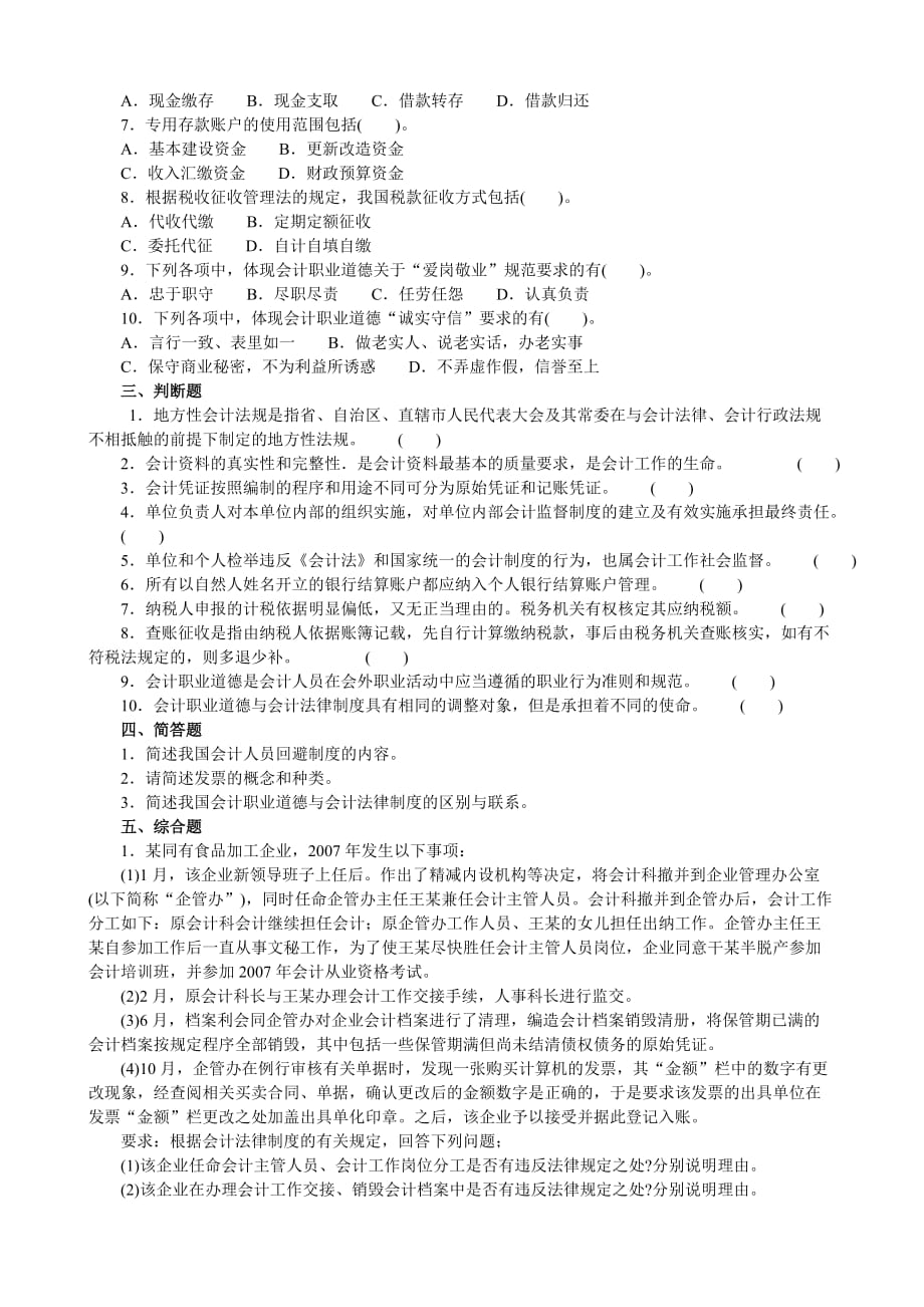 财经法规与会计职业道德模拟26.doc_第3页