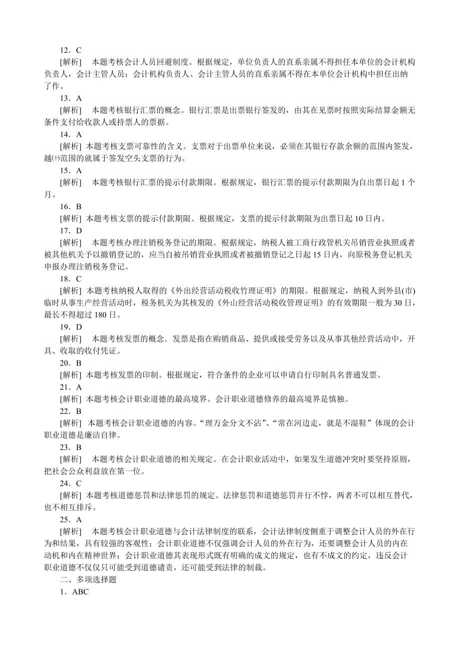 财经法规与会计职业道德模拟26.doc_第5页