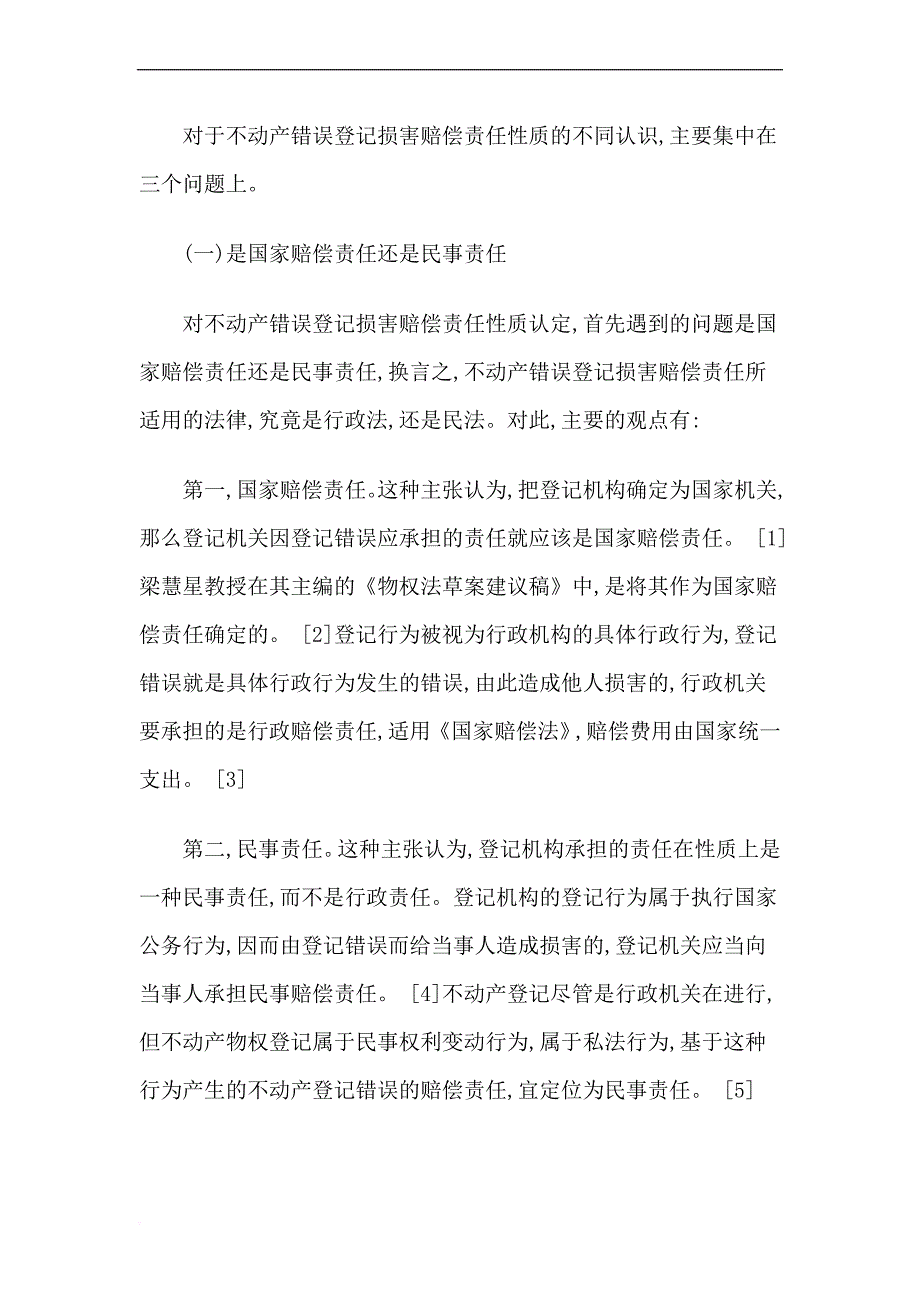 论不动产错误登记损害赔偿责任的性质.doc_第2页