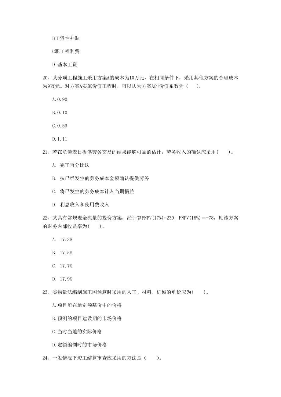 江西省2020年一级建造师《建设工程经济》检测题a卷 （附答案）_第5页