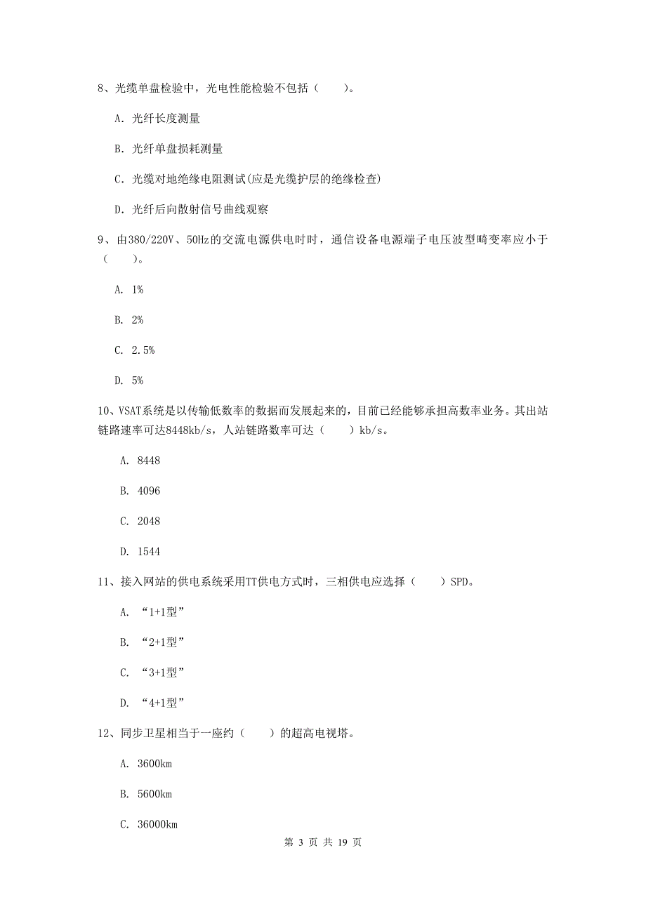 江西省一级注册建造师《通信与广电工程管理与实务》考前检测d卷 （附答案）_第3页