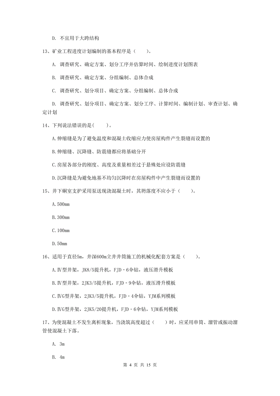 芜湖市一级注册建造师《矿业工程管理与实务》综合检测 含答案_第4页