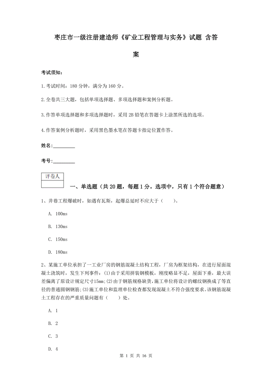 枣庄市一级注册建造师《矿业工程管理与实务》试题 含答案_第1页