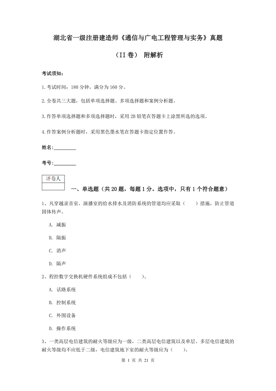 湖北省一级注册建造师《通信与广电工程管理与实务》真题（ii卷） 附解析_第1页