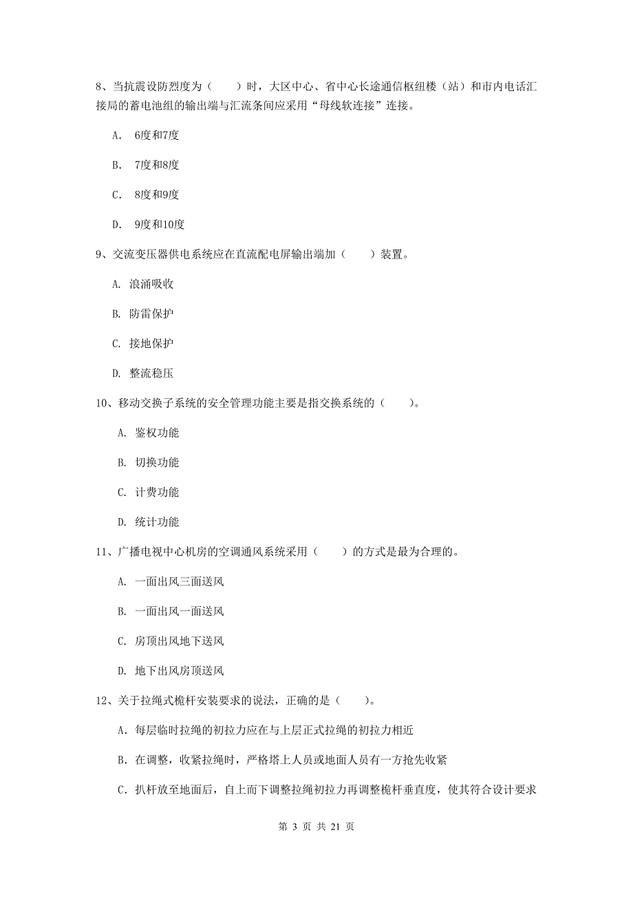 湖北省一级注册建造师《通信与广电工程管理与实务》真题（ii卷） 附解析_第3页