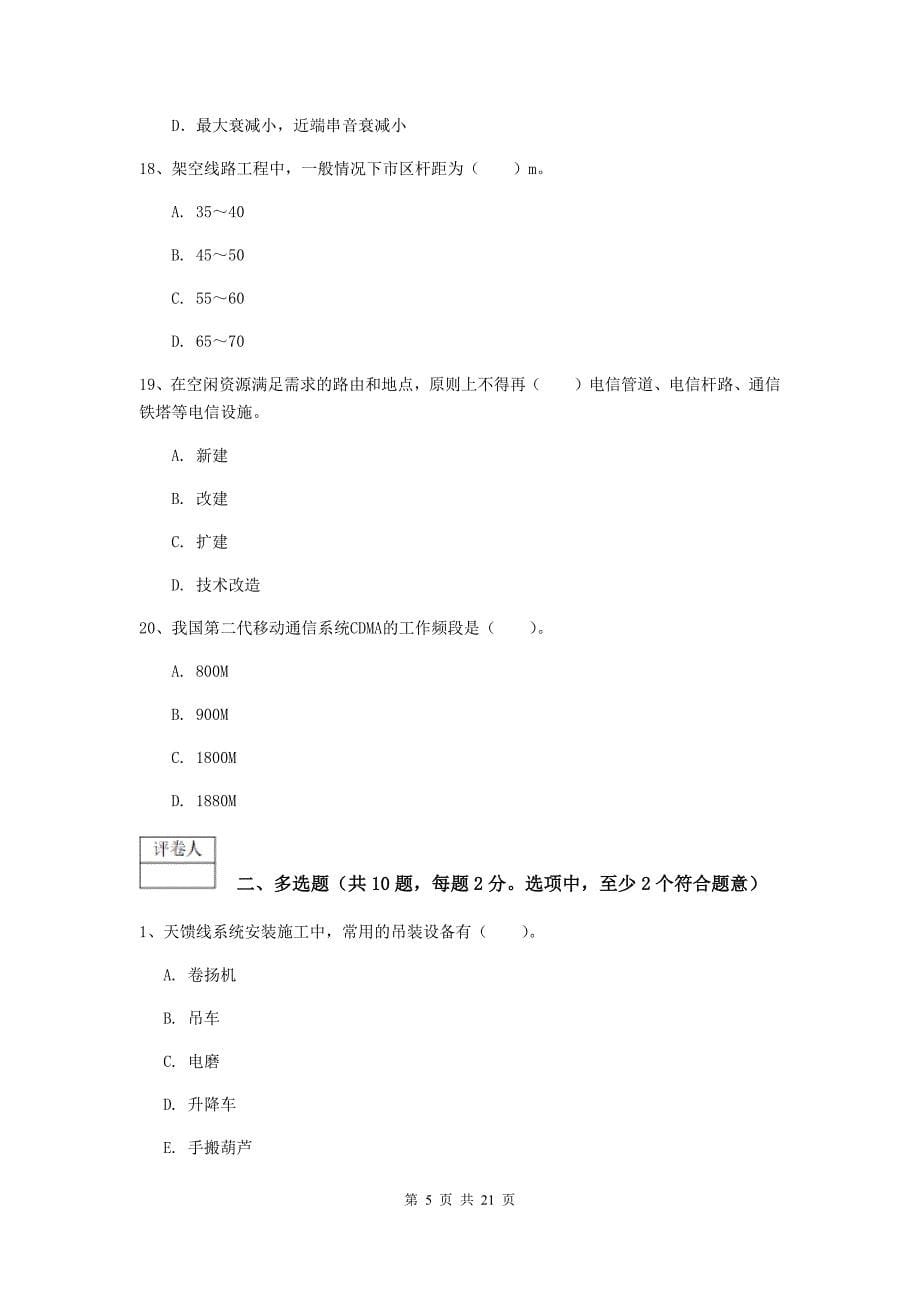 湖北省一级注册建造师《通信与广电工程管理与实务》真题（ii卷） 附解析_第5页