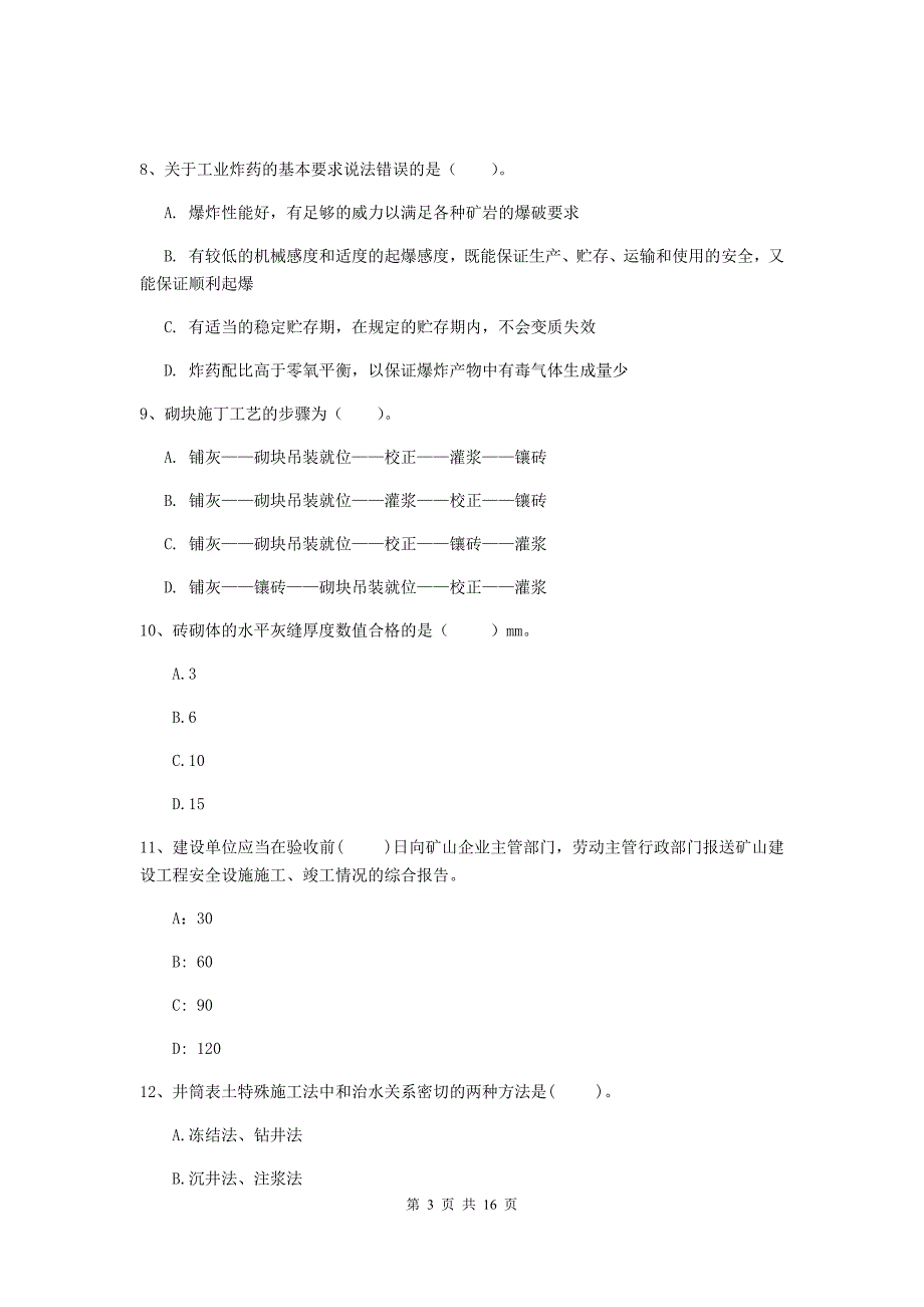 广元市一级注册建造师《矿业工程管理与实务》考前检测 （附答案）_第3页