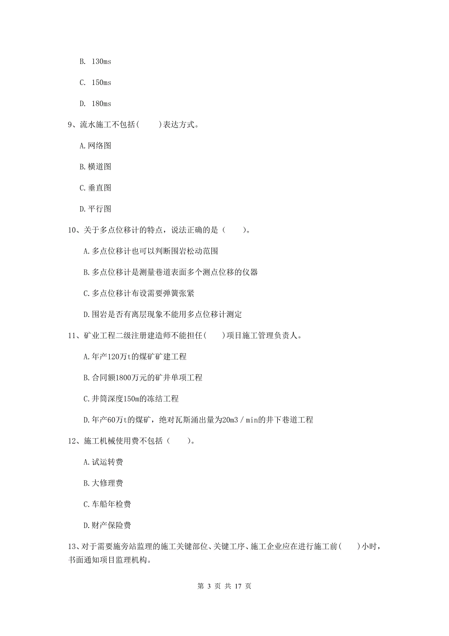 天水市一级注册建造师《矿业工程管理与实务》模拟试卷 （附解析）_第3页