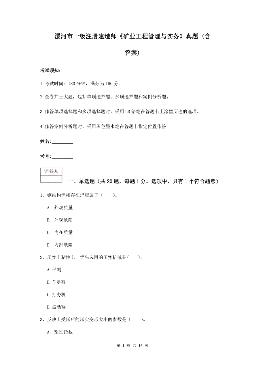 漯河市一级注册建造师《矿业工程管理与实务》真题 （含答案）_第1页