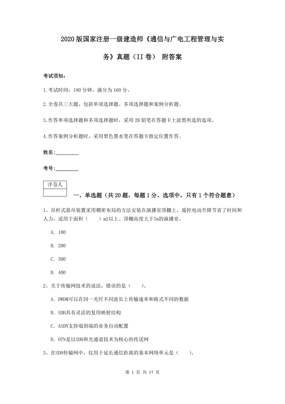 2020版国家注册一级建造师《通信与广电工程管理与实务》真题（ii卷） 附答案_第1页