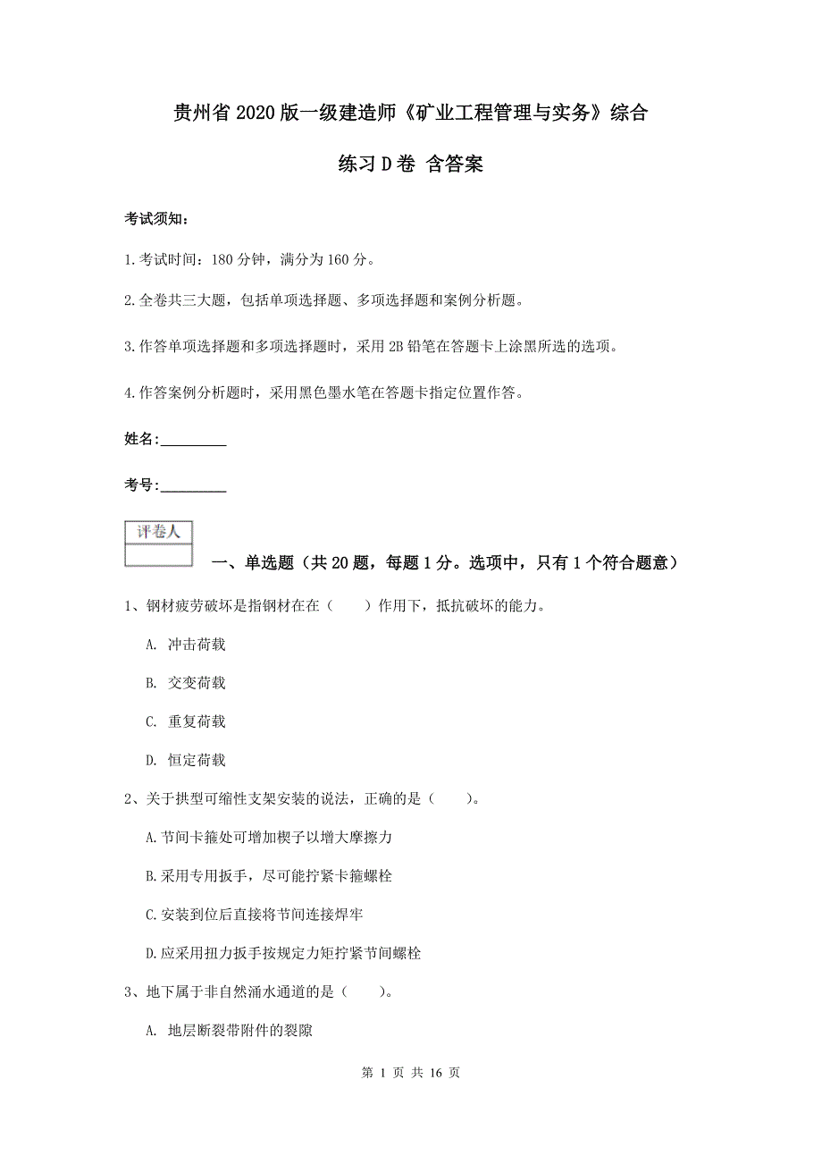 贵州省2020版一级建造师《矿业工程管理与实务》综合练习d卷 含答案_第1页