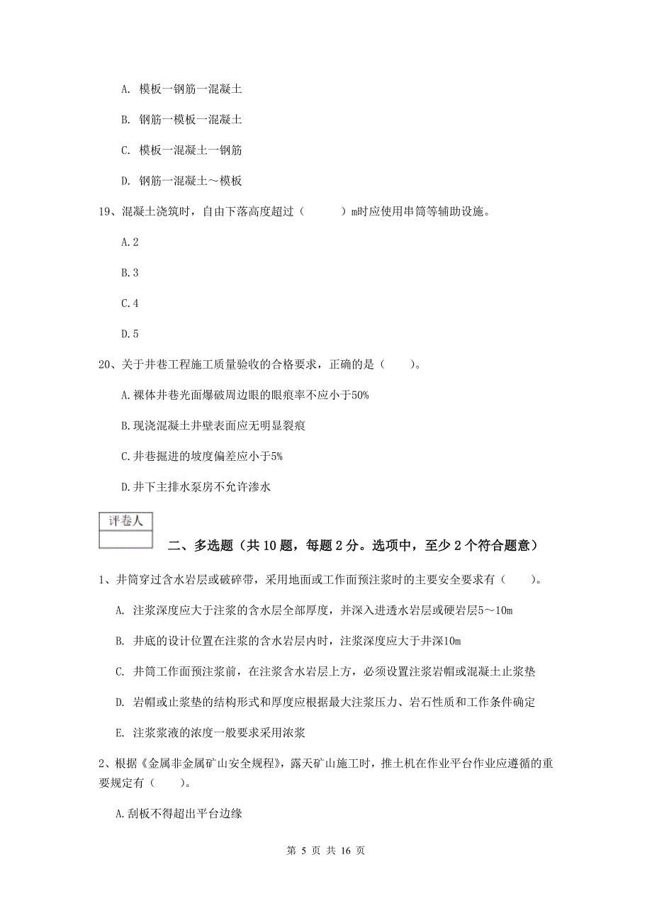 青海省2019年一级建造师《矿业工程管理与实务》试题（i卷） （含答案）_第5页