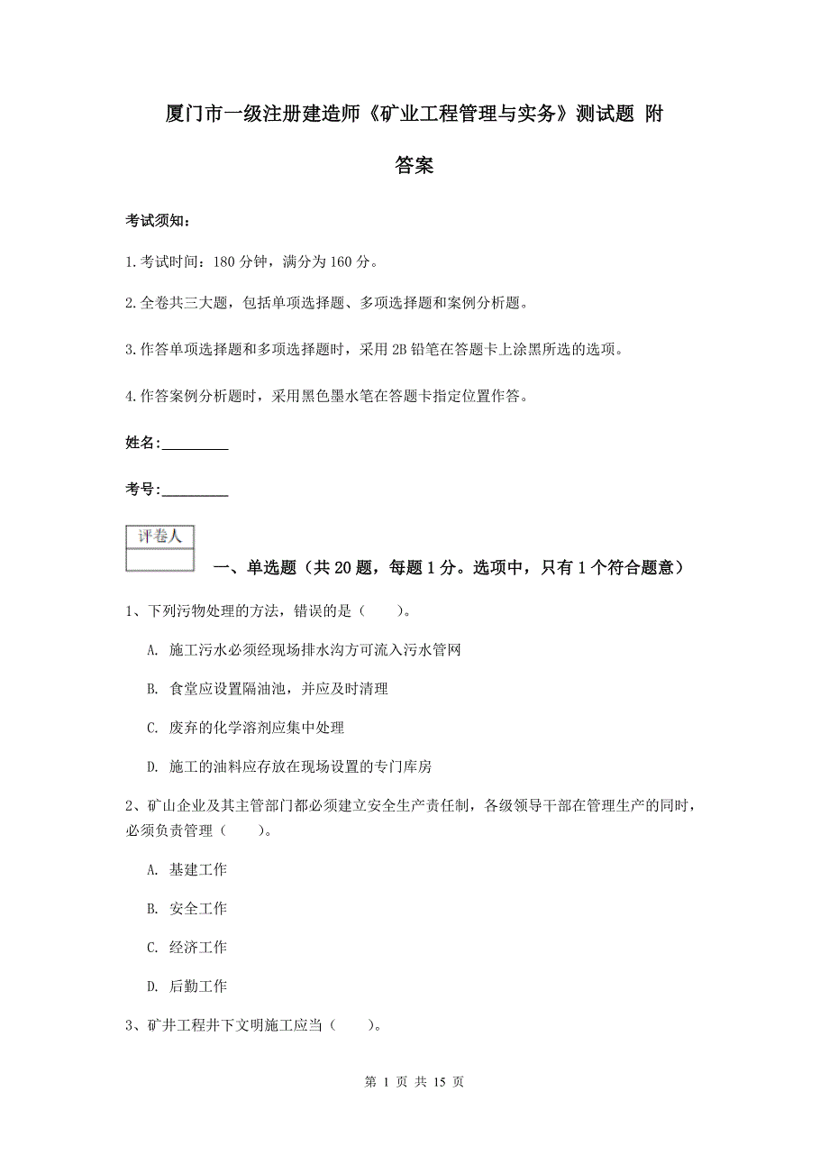 厦门市一级注册建造师《矿业工程管理与实务》测试题 附答案_第1页