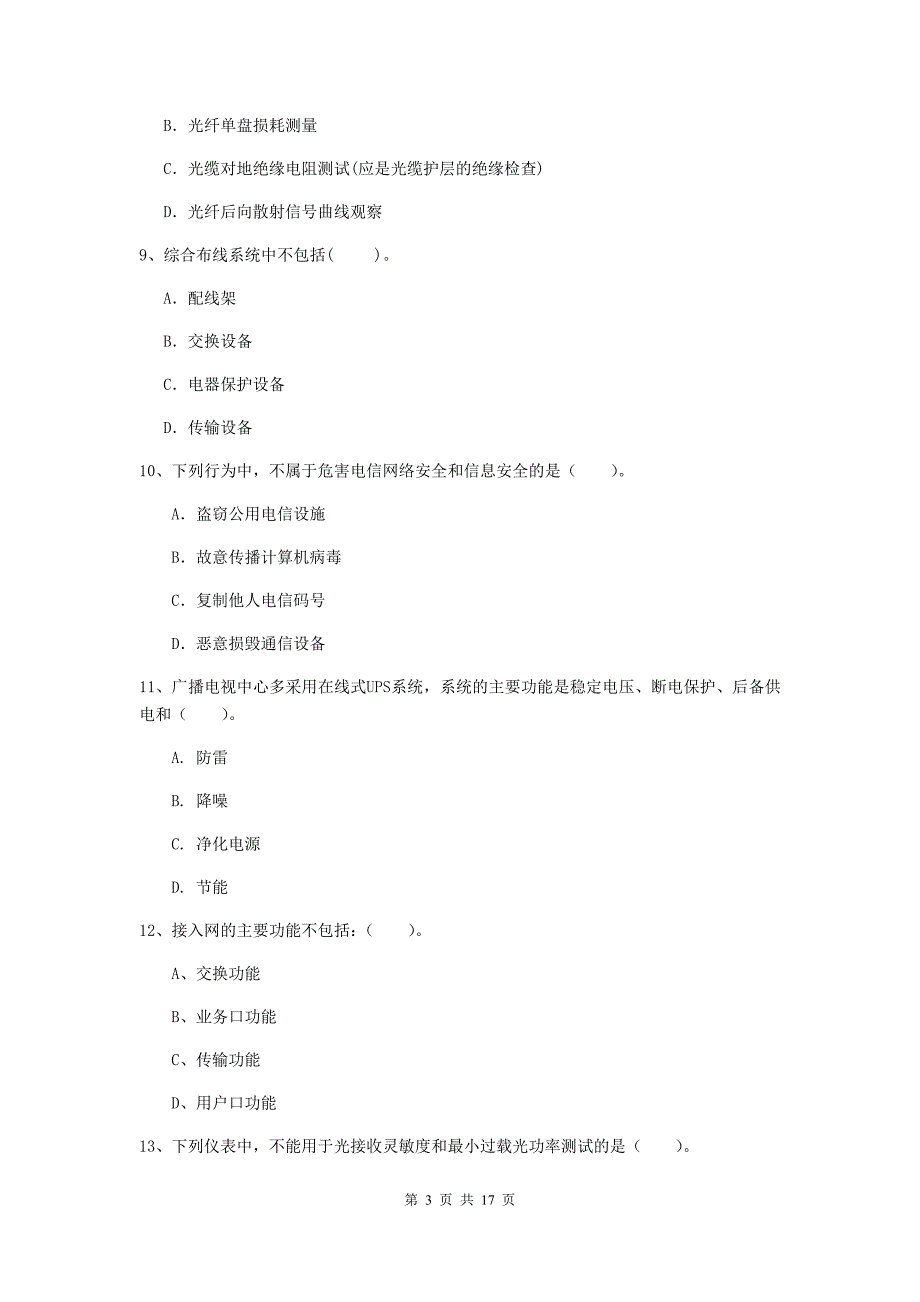 一级建造师《通信与广电工程管理与实务》模拟试题a卷 附答案_第3页