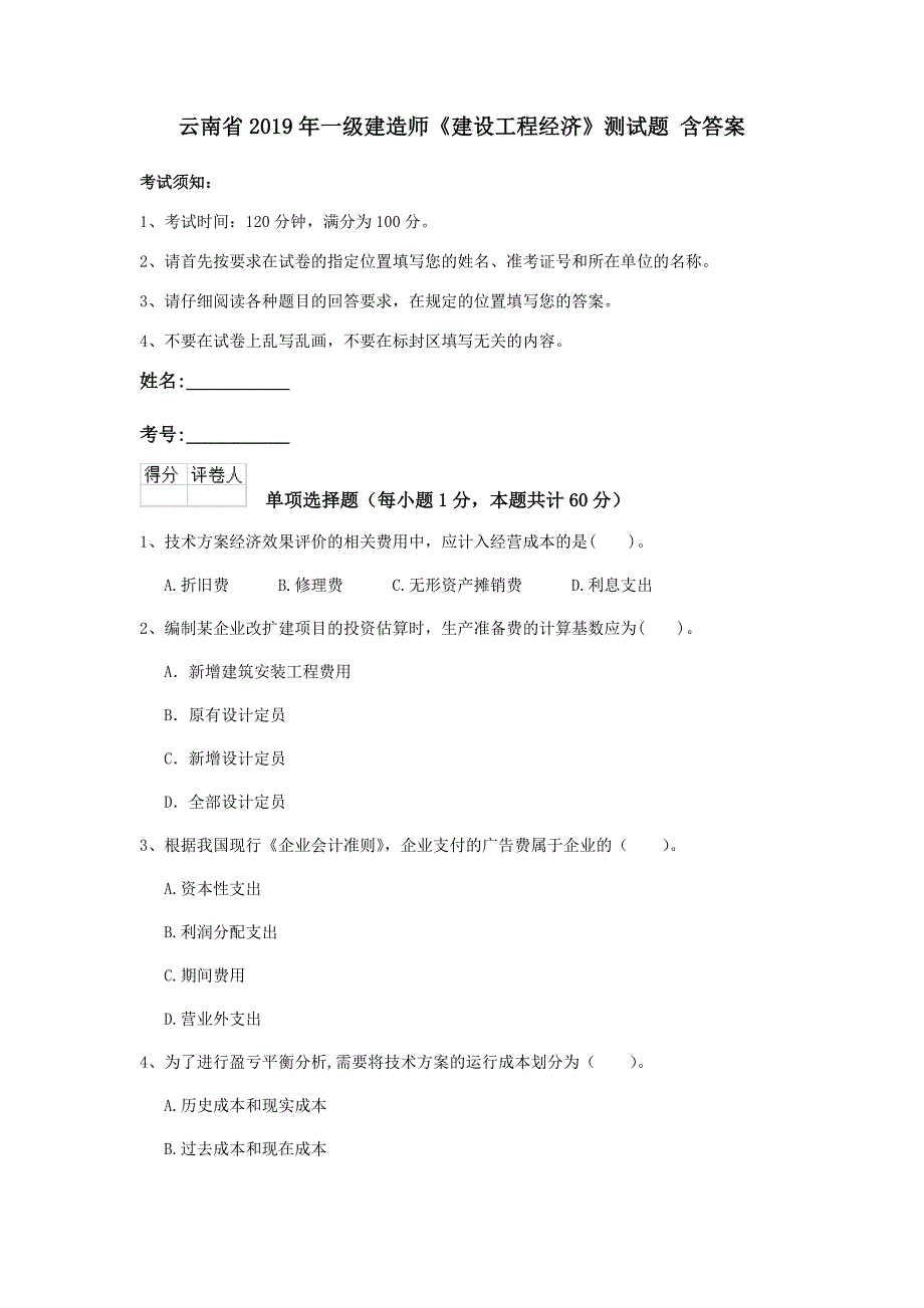 云南省2019年一级建造师《建设工程经济》测试题 含答案_第1页