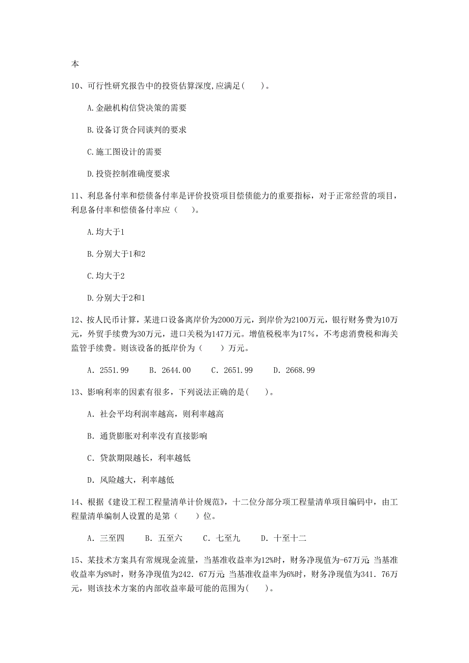 云南省2019年一级建造师《建设工程经济》测试题 含答案_第3页