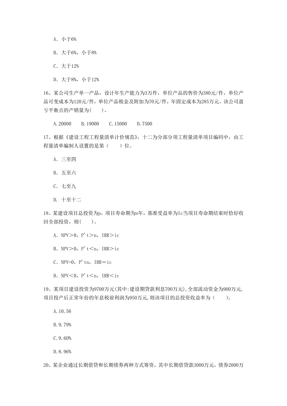 云南省2019年一级建造师《建设工程经济》测试题 含答案_第4页