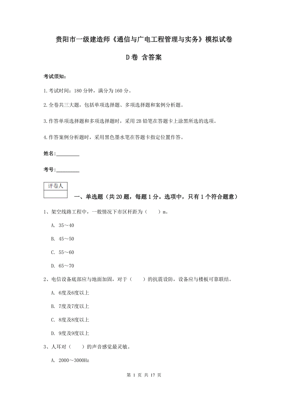 贵阳市一级建造师《通信与广电工程管理与实务》模拟试卷d卷 含答案_第1页