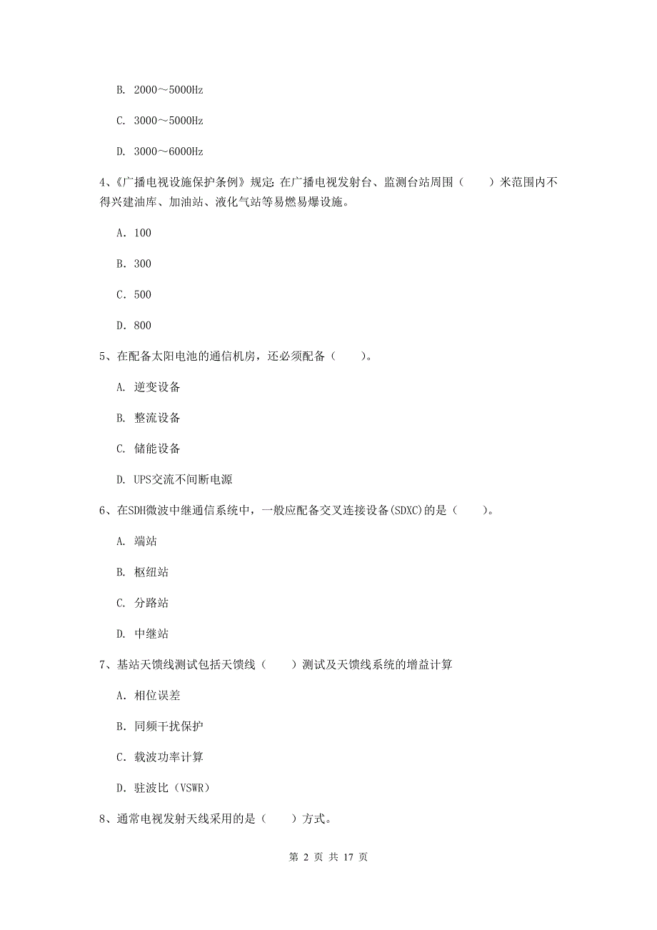 贵阳市一级建造师《通信与广电工程管理与实务》模拟试卷d卷 含答案_第2页