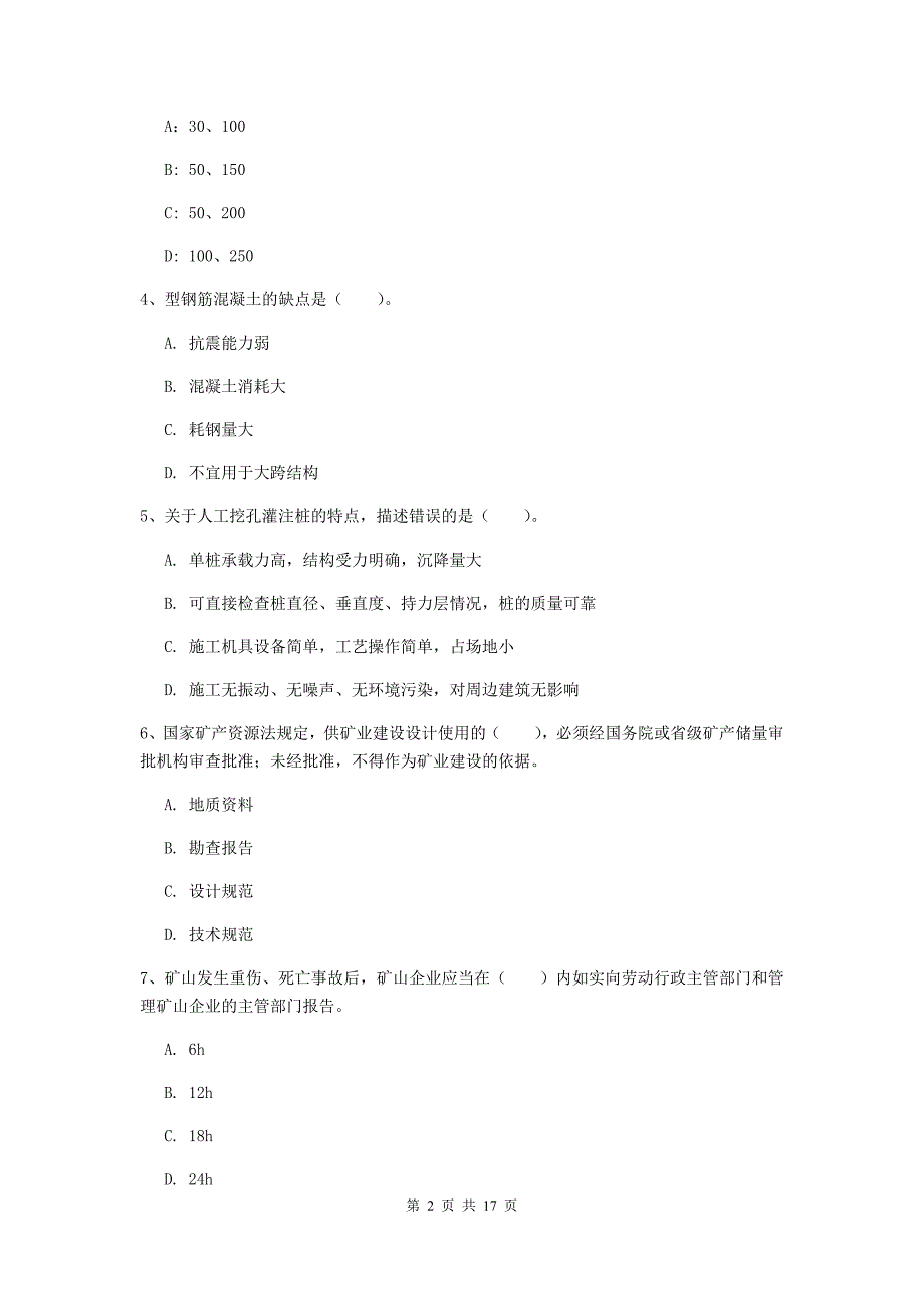 邢台市一级注册建造师《矿业工程管理与实务》检测题 附答案_第2页