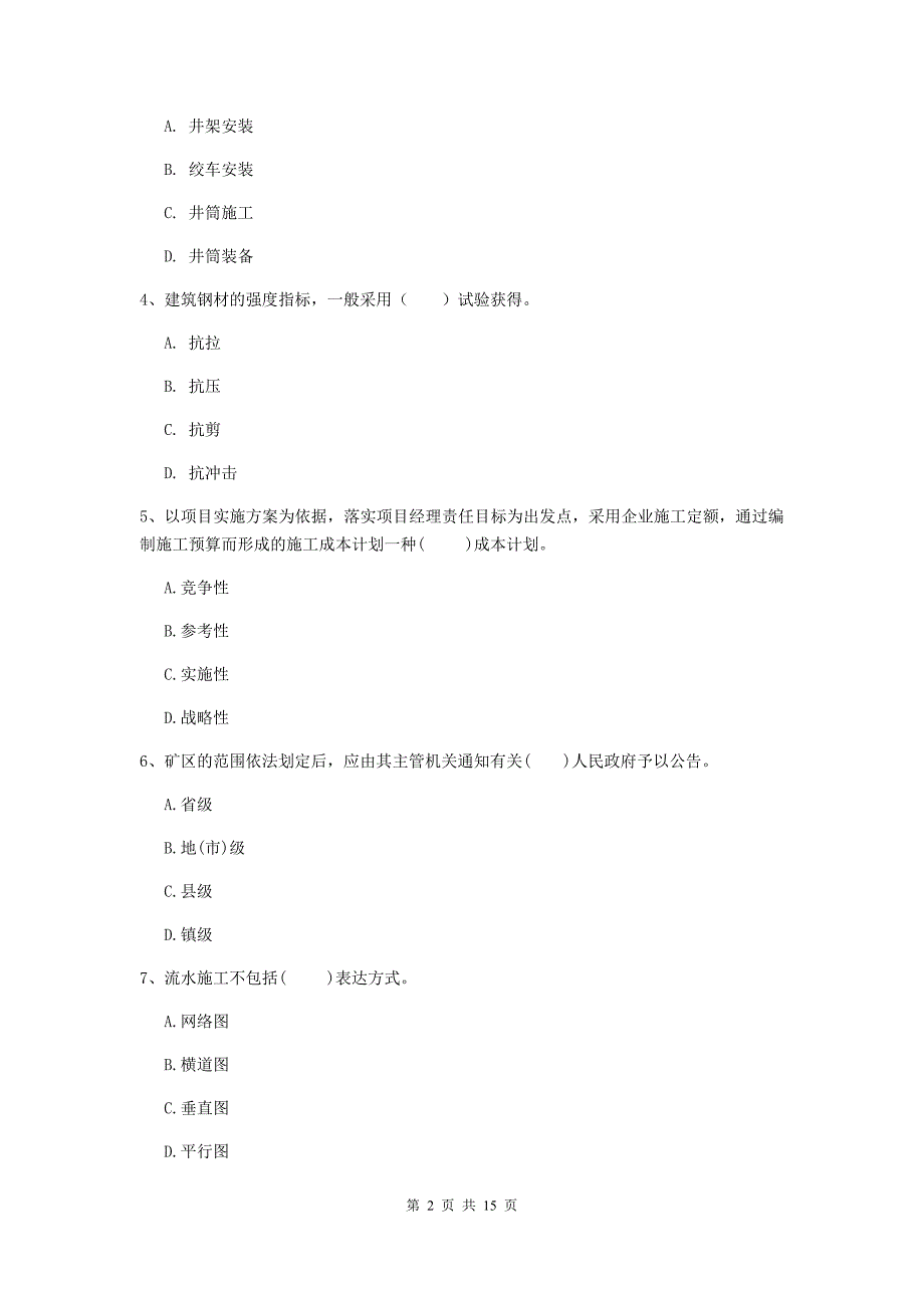 西藏2019版一级建造师《矿业工程管理与实务》检测题（i卷） 附答案_第2页