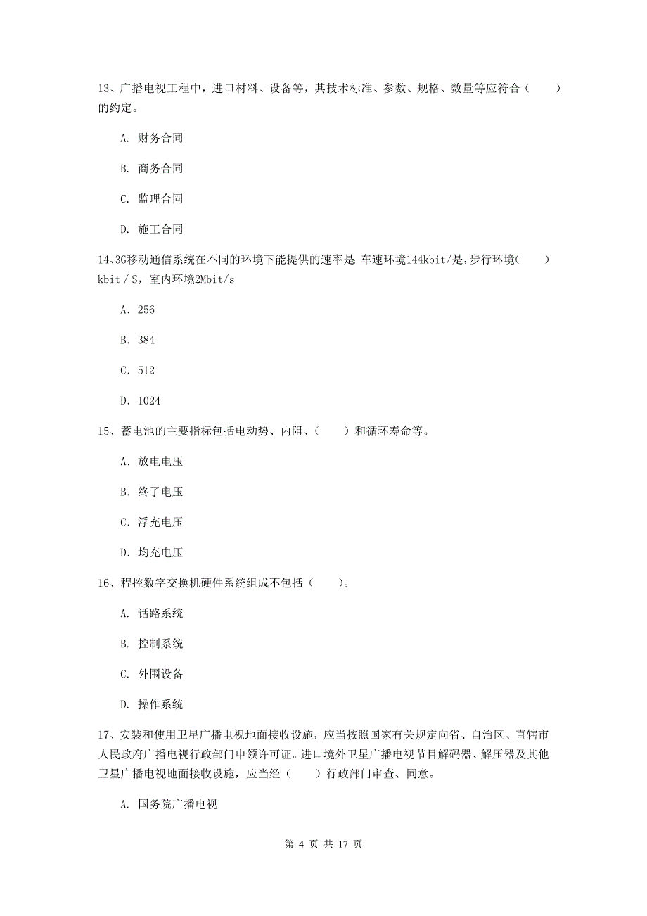 黑龙江省一级建造师《通信与广电工程管理与实务》练习题d卷 附答案_第4页