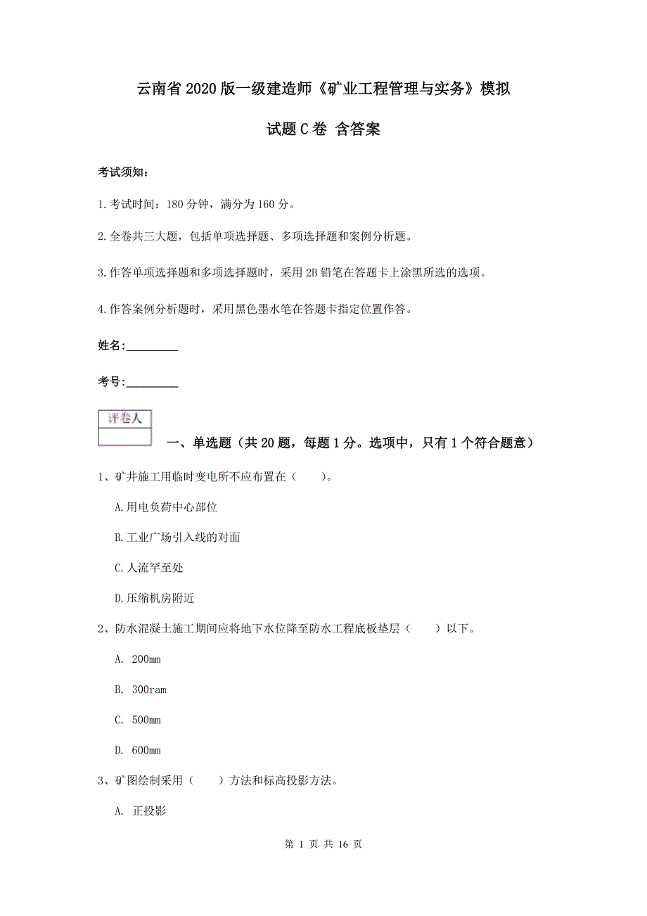 云南省2020版一级建造师《矿业工程管理与实务》模拟试题c卷 含答案_第1页