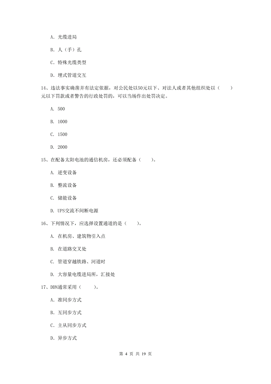 新疆一级注册建造师《通信与广电工程管理与实务》试题（ii卷） （附解析）_第4页