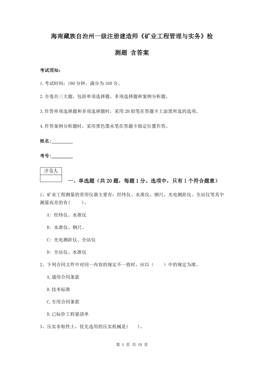 海南藏族自治州一级注册建造师《矿业工程管理与实务》检测题 含答案_第1页