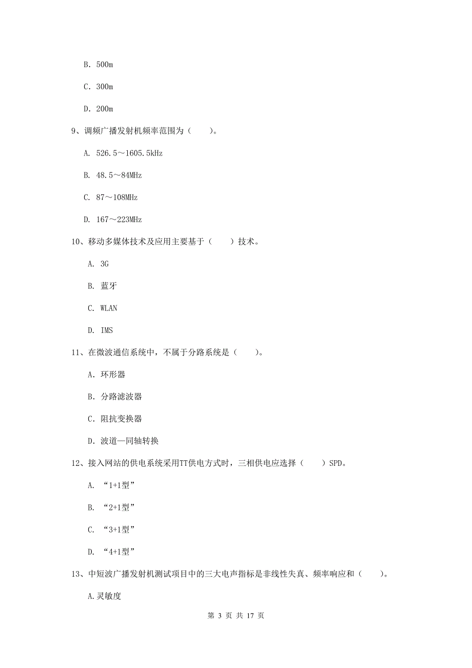 内蒙古一级建造师《通信与广电工程管理与实务》测试题c卷 附答案_第3页