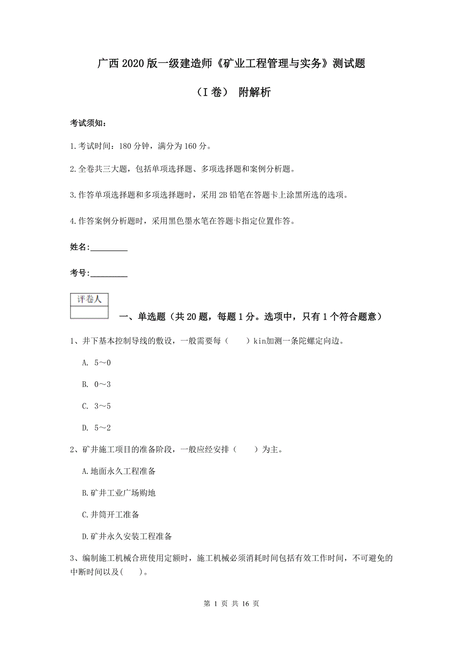 广西2020版一级建造师《矿业工程管理与实务》测试题（i卷） 附解析_第1页