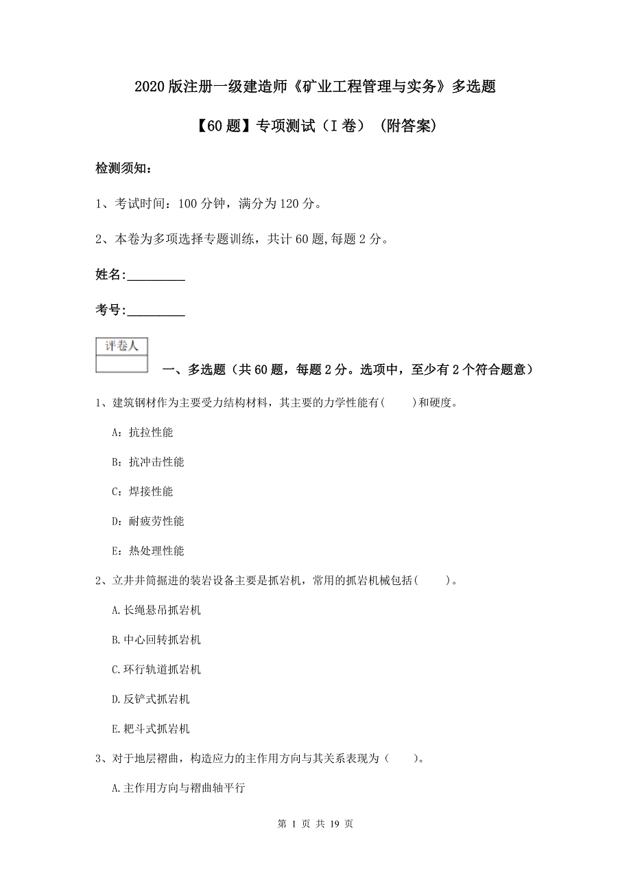 2020版注册一级建造师《矿业工程管理与实务》多选题【60题】专项测试（i卷） （附答案）_第1页