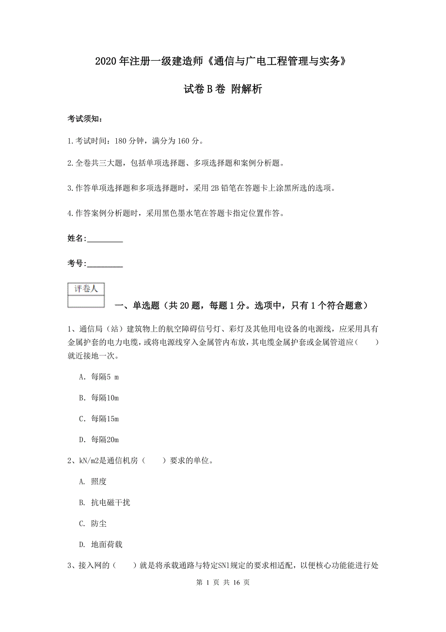 2020年注册一级建造师《通信与广电工程管理与实务》试卷b卷 附解析_第1页