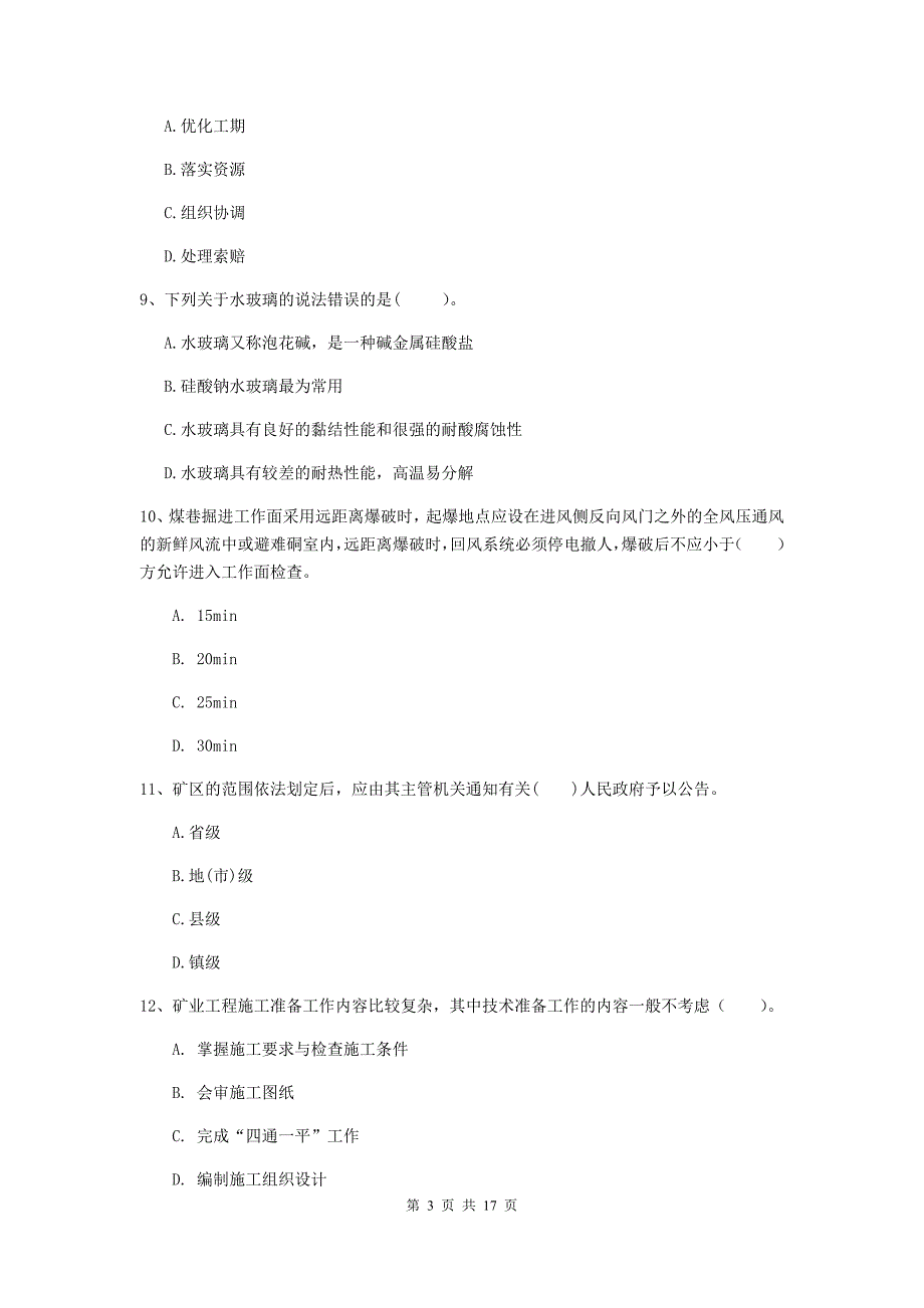 衢州市一级注册建造师《矿业工程管理与实务》真题 （附答案）_第3页